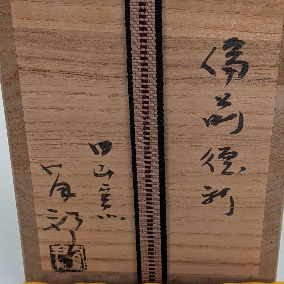岡山県重要無形文化財 金重有邦 備前焼 徳利 共箱合布栞 とっくり 酒器 容器