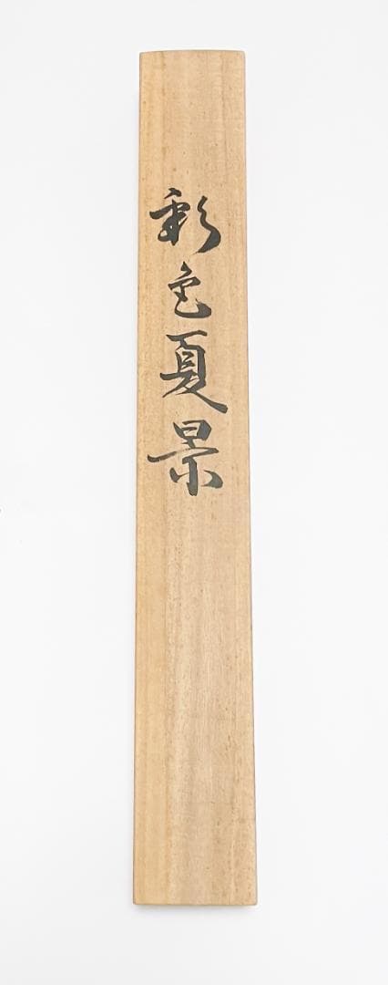 ◇彩色夏景 掛軸 和室 絹 高級 モダン 洋室 和の風情 掛け軸 かけじく