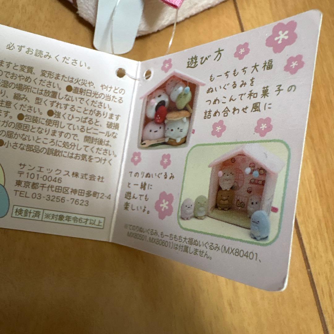 新品タグ　すみっコぐらし　和風　すみっこハウス　どらねこ大福　てのりぬいぐるみ