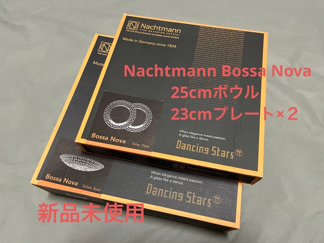 Nachtmann/ナハトマン・ボサノバ 25cmボウル、23cmプレート2枚