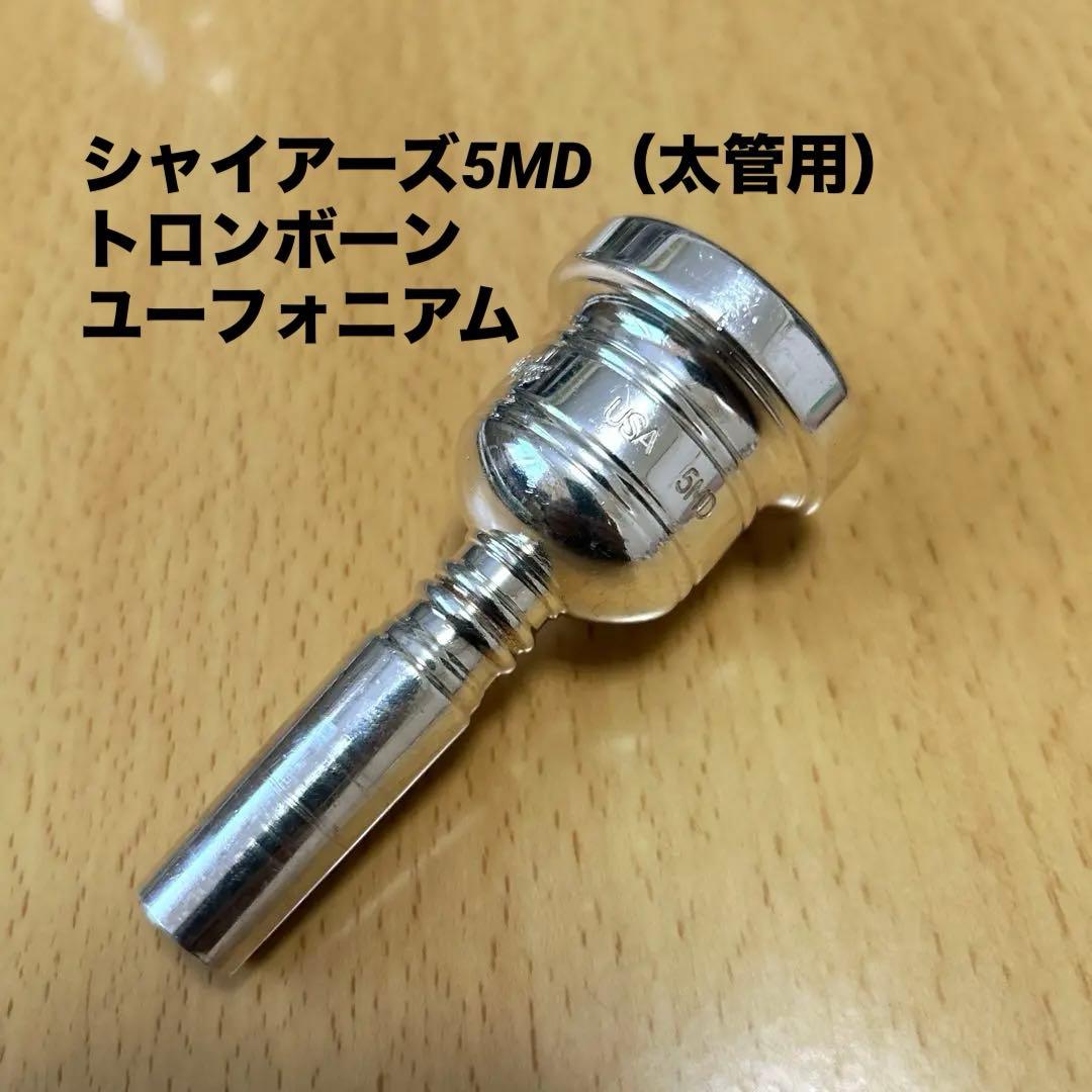 Shires 5MD シャイアーズ　マウスピース　トロンボーン　中古