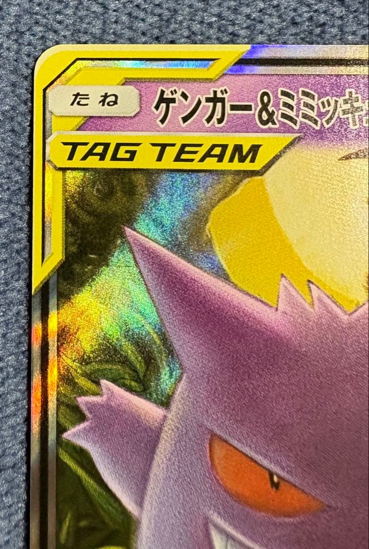 ポケモンカード　ゲンガー&ミミッキュ　GX RR TAG TEAM タッグボルト