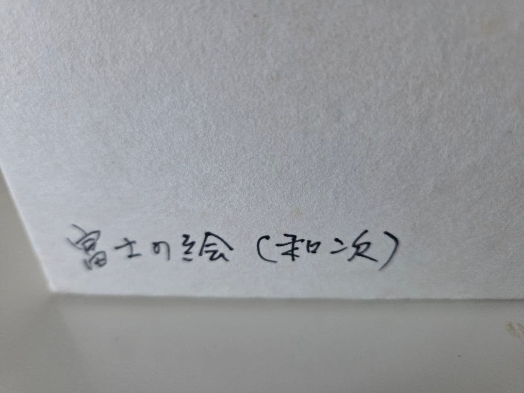 織部 早蕨窯 佐藤和次作 四方皿 5枚 富士の絵 紙製共箱 17〜18cm