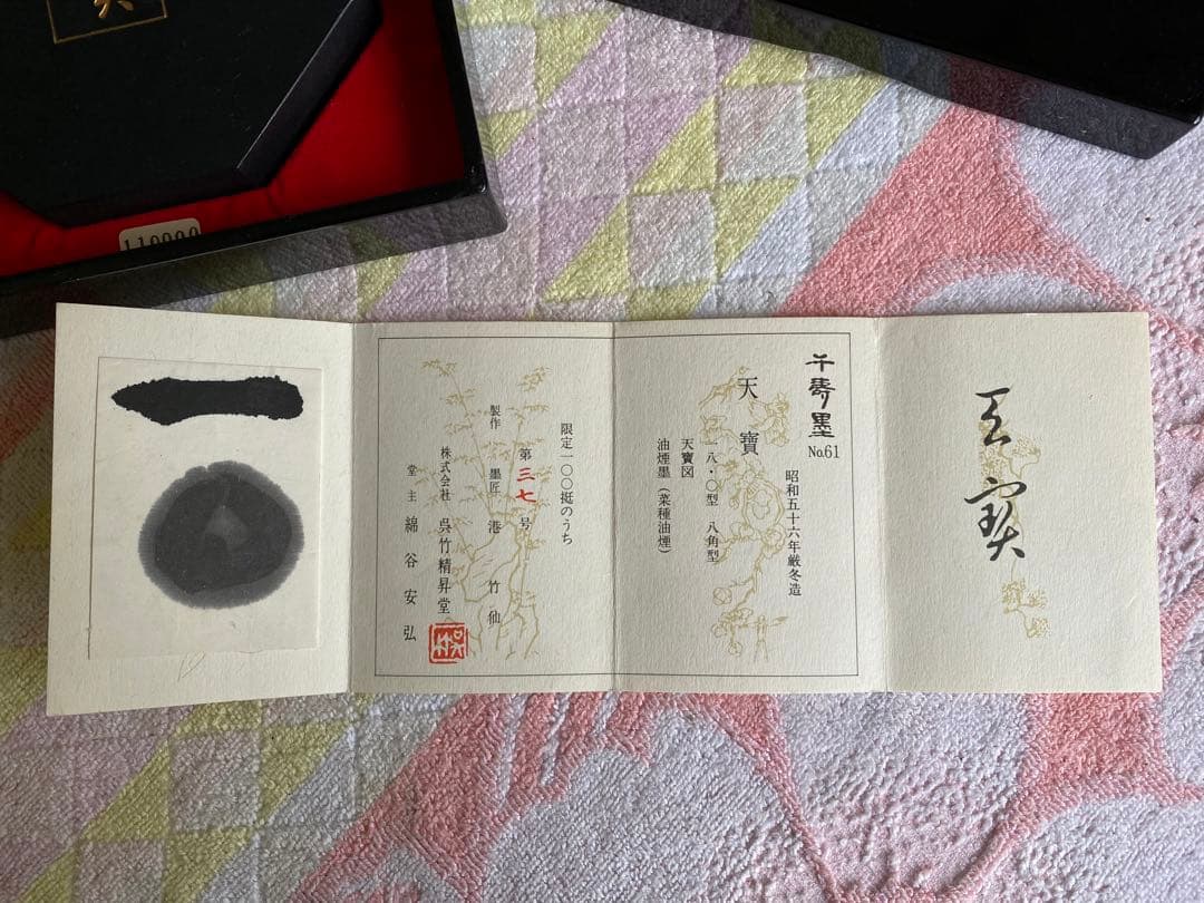 呉竹精昇堂　千寿墨　天寶　八角型　油煙墨　菜種油煙　限定　37/100挺　古墨