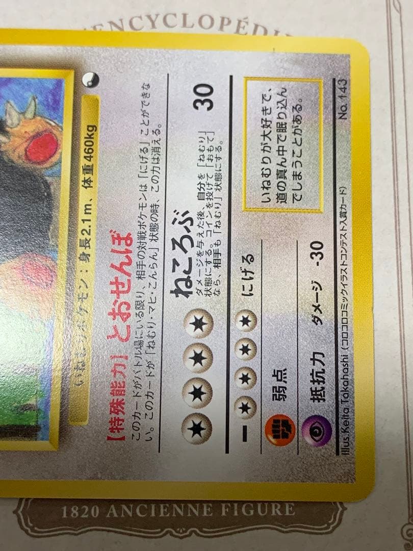 ポケモンカード 旧裏 カビゴン LV.35 コロコロコミック イラストコンテスト