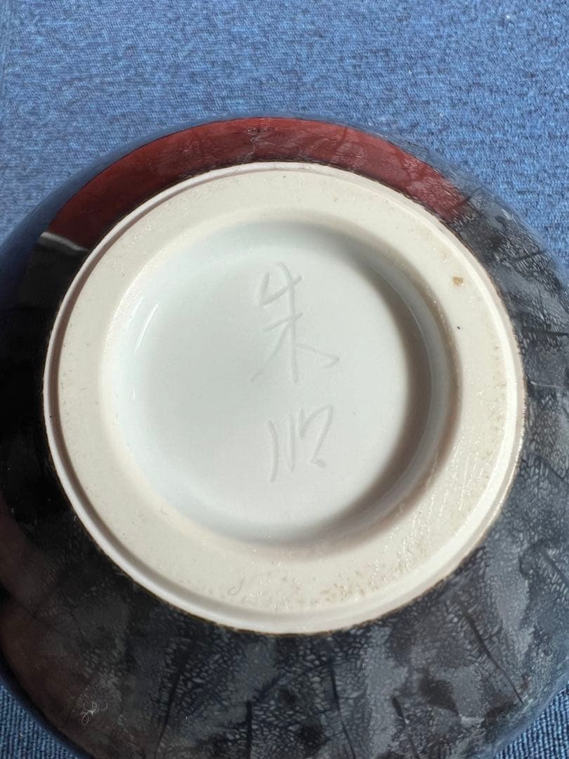 1017  藤井朱明作　日辰会友　花瓶　未使用