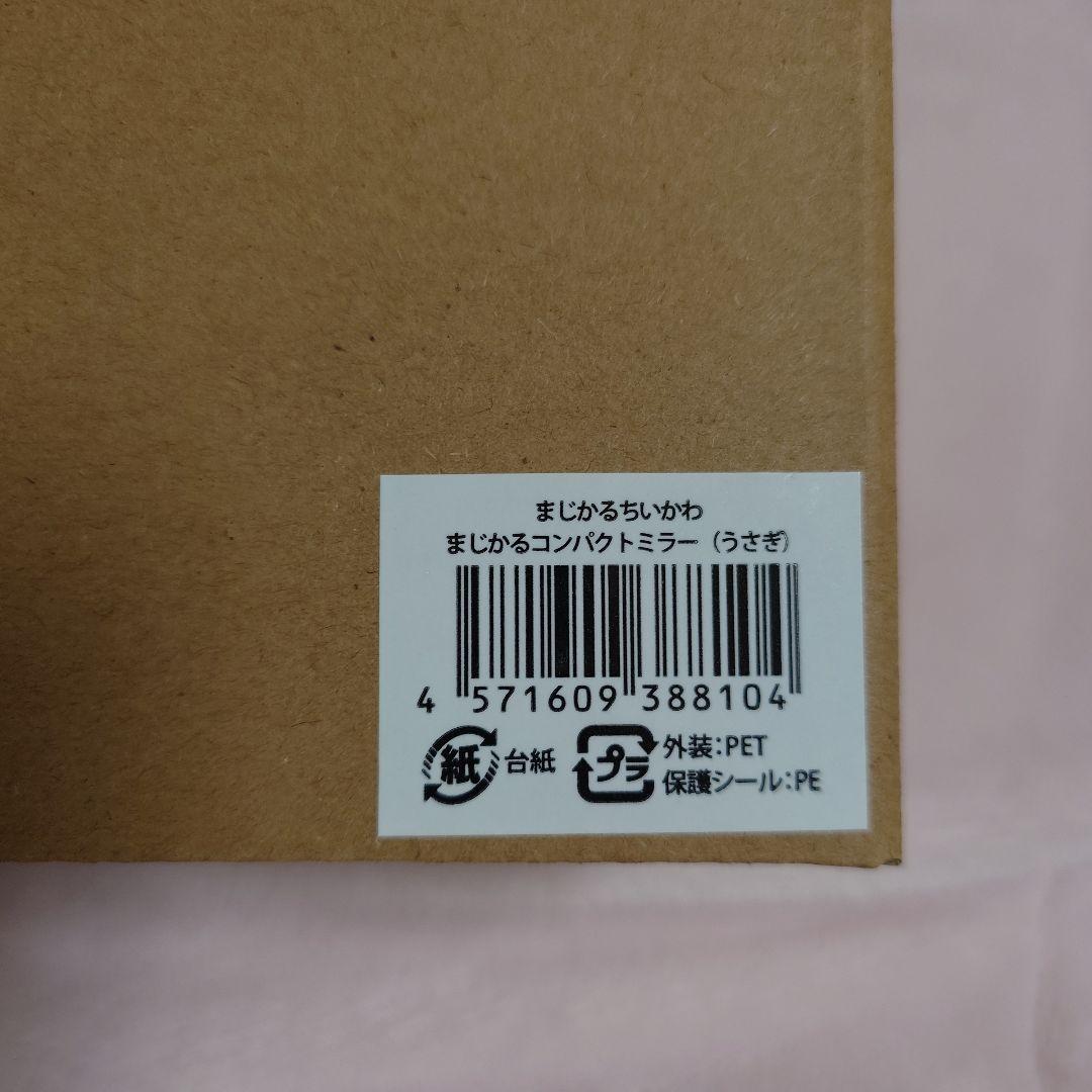 まじかるちいかわ♡超BIG！おすわりぬいぐるみうさぎ＆まじかるコンパクトミラー♡