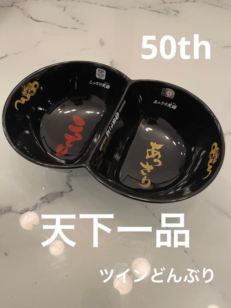 新品未使用！天下一品ツインどんぶり 50周年こってり天国