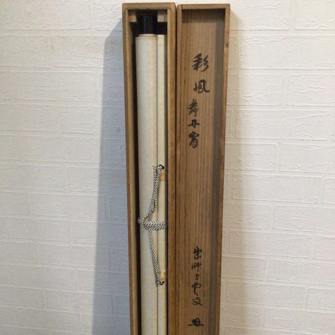 １０１３　掛軸　大徳寺　三重野与雲　『彩鳳舞丹霽』　共箱　『真作』　肉筆　茶掛