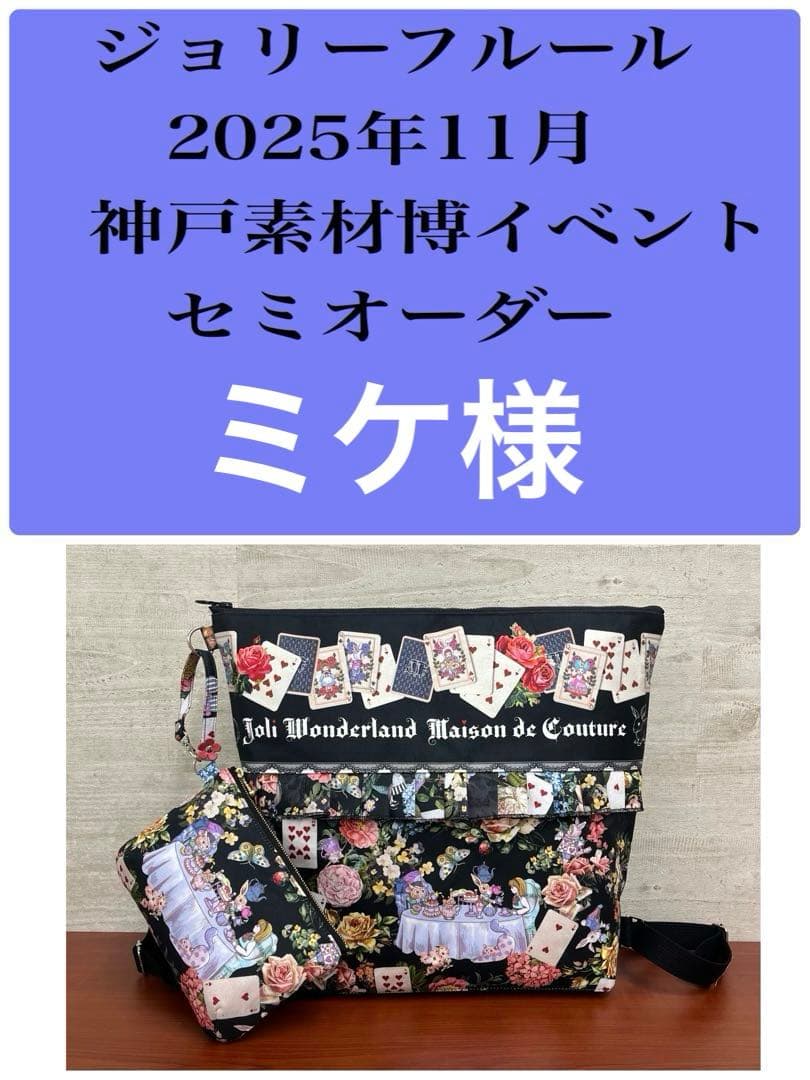ジョリーフルール　マイリトルテイラー　神戸素材博イベント　巾着トートバック　⑫