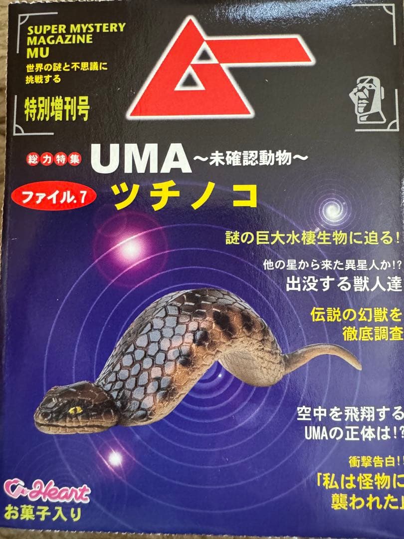 ★完全未開封★コンプリート『ムー UMA -未確認動物-』第一弾