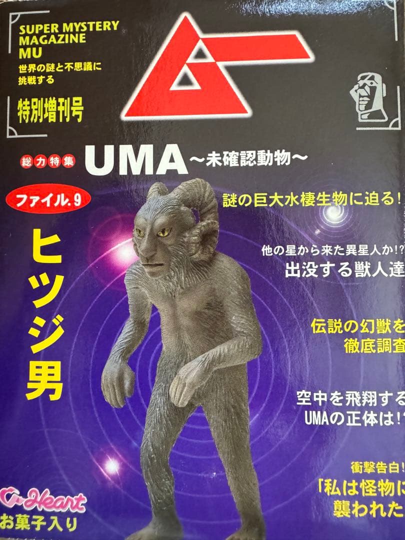 ★完全未開封★コンプリート『ムー UMA -未確認動物-』第一弾