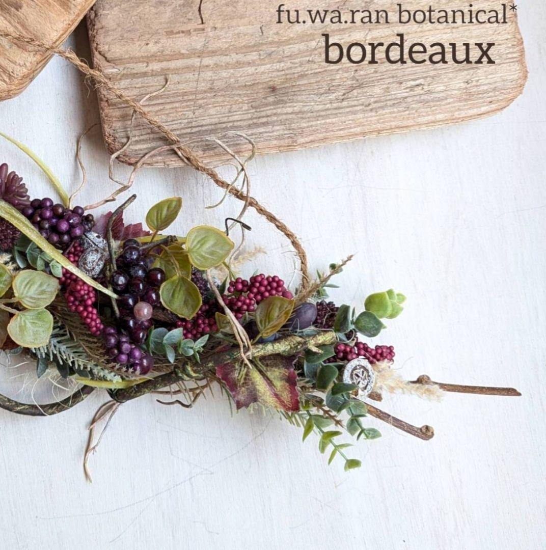 専用＊つぶつぶ実もの　ボルドーカラー　シックナチュラル　スワッグ(フェイク)