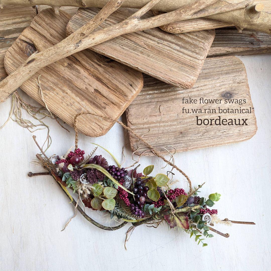 専用＊つぶつぶ実もの　ボルドーカラー　シックナチュラル　スワッグ(フェイク)