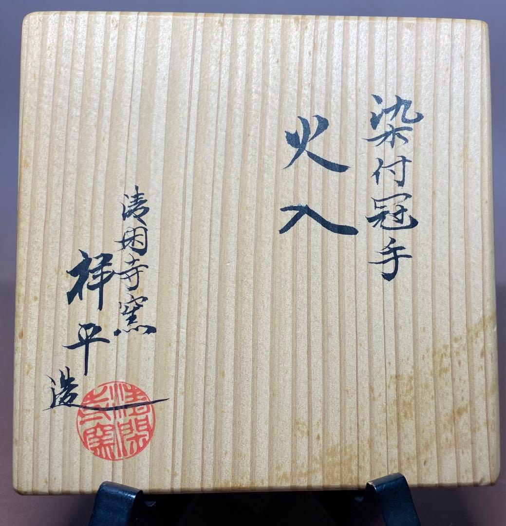 【茶道具】清閑寺窯　祥平造　染付冠手火入（共箱）