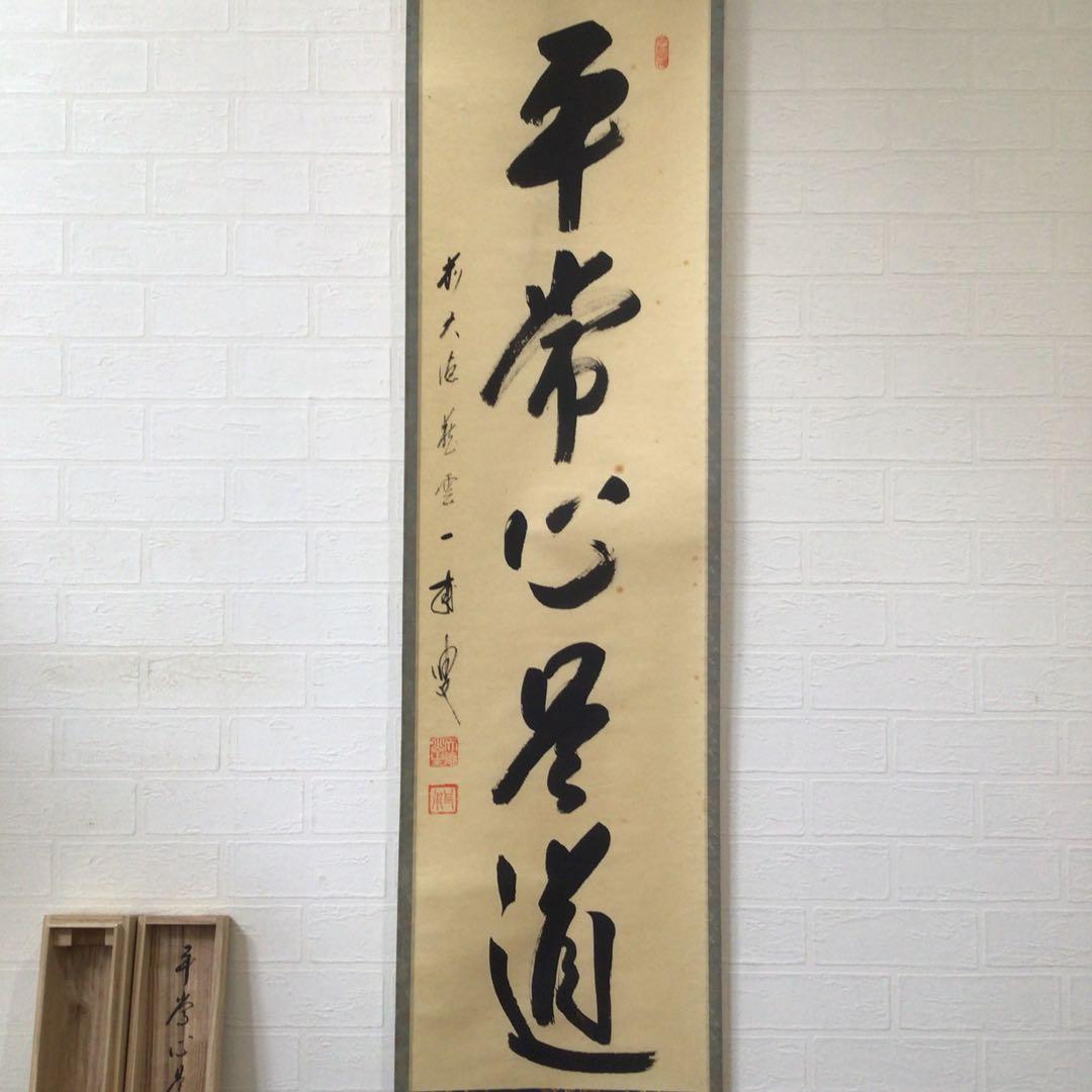 Ｊ７６９　掛軸　大徳寺　矢野一甫　『平常心是道』　共箱　『真作』　肉筆　一行書