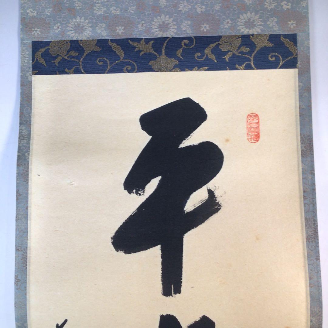 Ｊ７６９　掛軸　大徳寺　矢野一甫　『平常心是道』　共箱　『真作』　肉筆　一行書