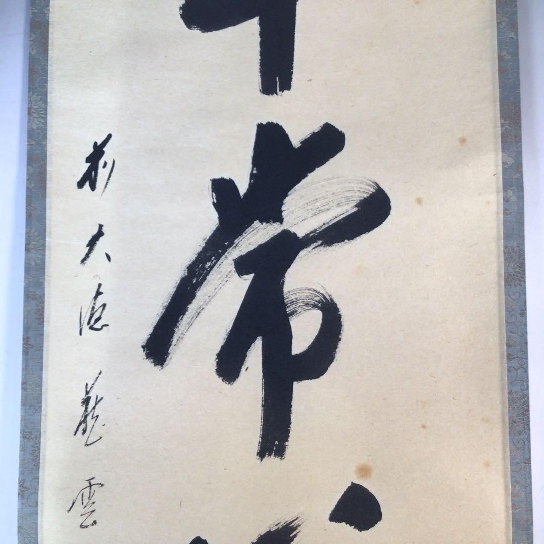 Ｊ７６９　掛軸　大徳寺　矢野一甫　『平常心是道』　共箱　『真作』　肉筆　一行書