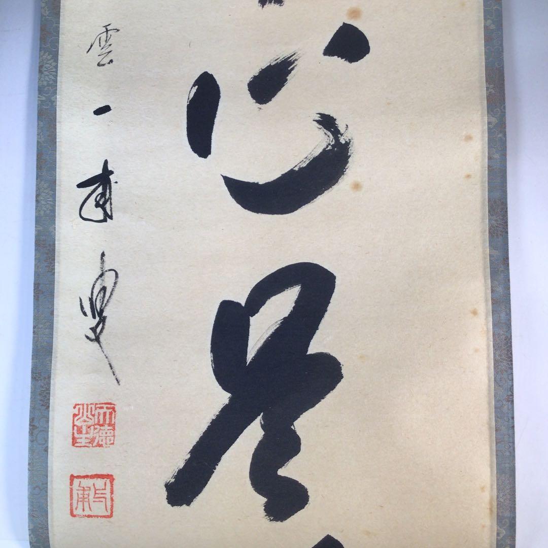 Ｊ７６９　掛軸　大徳寺　矢野一甫　『平常心是道』　共箱　『真作』　肉筆　一行書