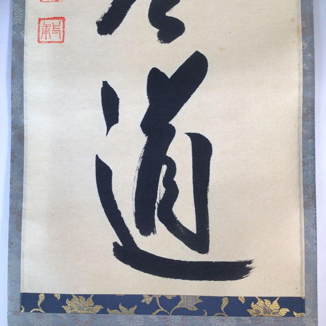 Ｊ７６９　掛軸　大徳寺　矢野一甫　『平常心是道』　共箱　『真作』　肉筆　一行書