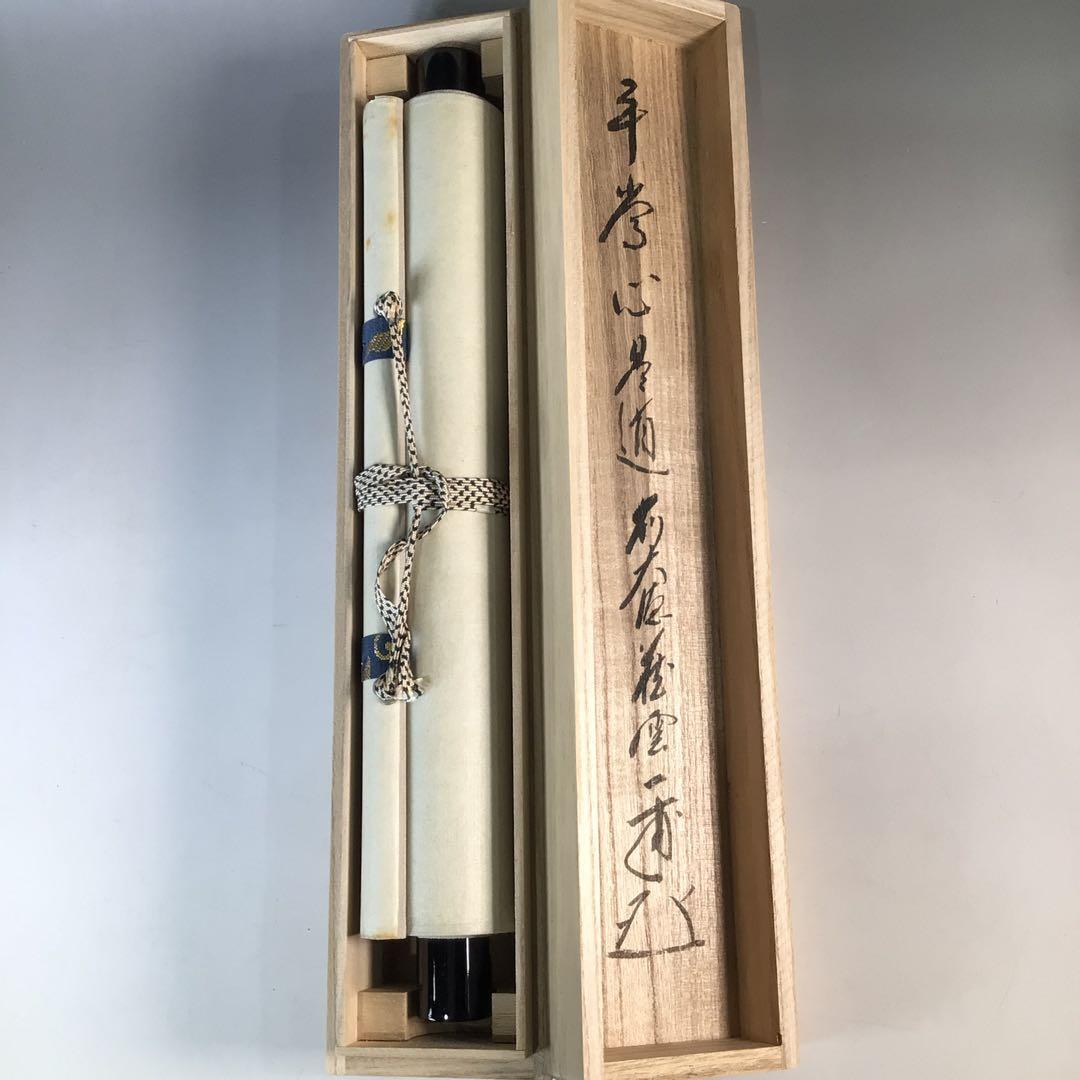 Ｊ７６９　掛軸　大徳寺　矢野一甫　『平常心是道』　共箱　『真作』　肉筆　一行書