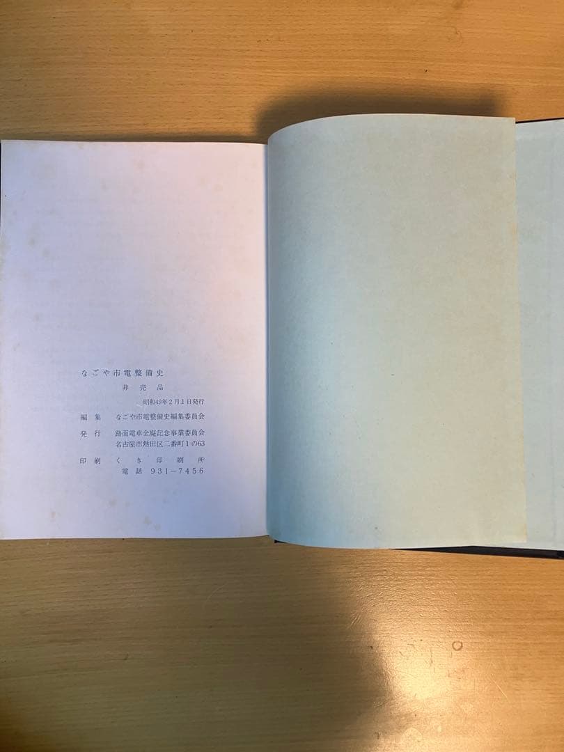 （非売品）なごや市電整備史　昭和49年度版名古屋市営市電整備本【貴重品】