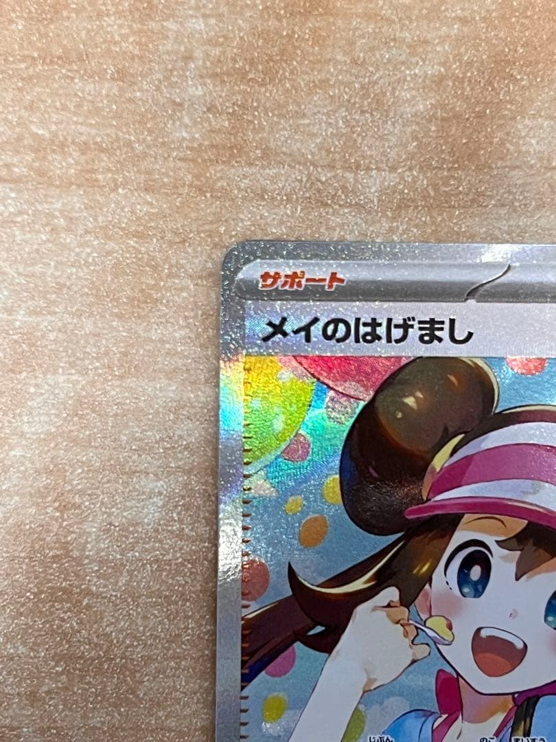 早い者勝ち！　メイのはげまし　sar