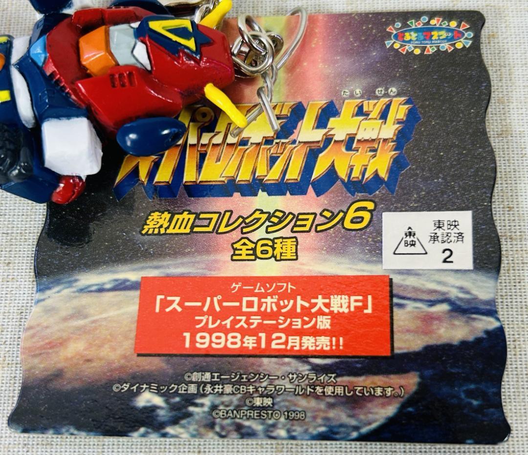 スーパーロボット大戦 熱血コレクション シリーズ フィギュアキーホルダー 17種