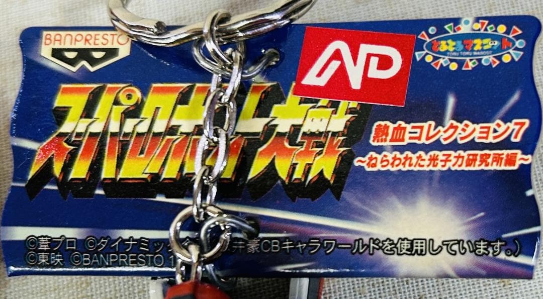 スーパーロボット大戦 熱血コレクション シリーズ フィギュアキーホルダー 17種