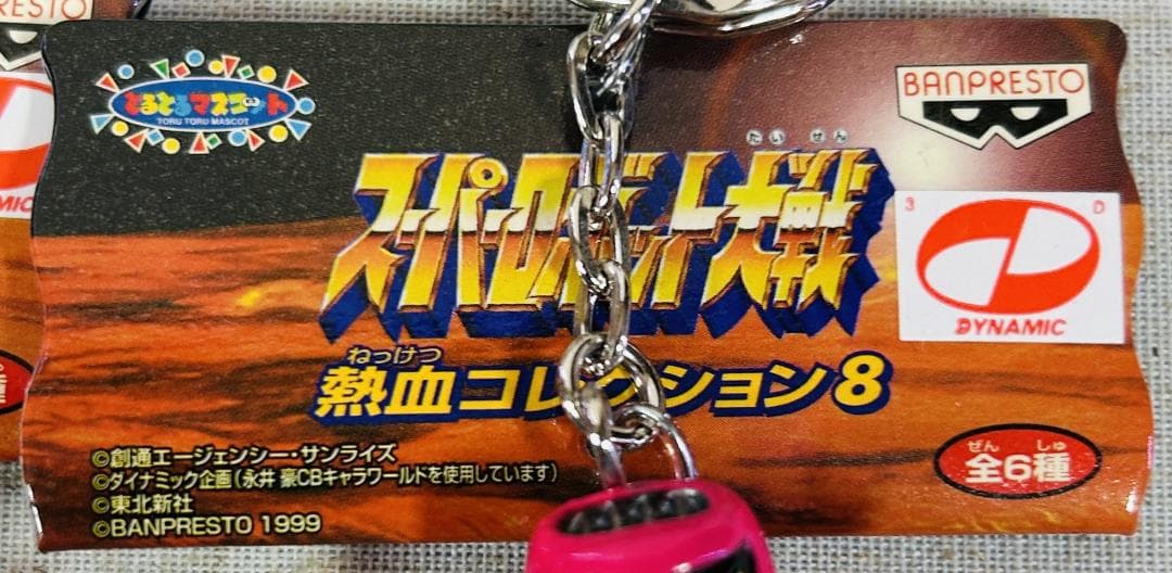 スーパーロボット大戦 熱血コレクション シリーズ フィギュアキーホルダー 17種