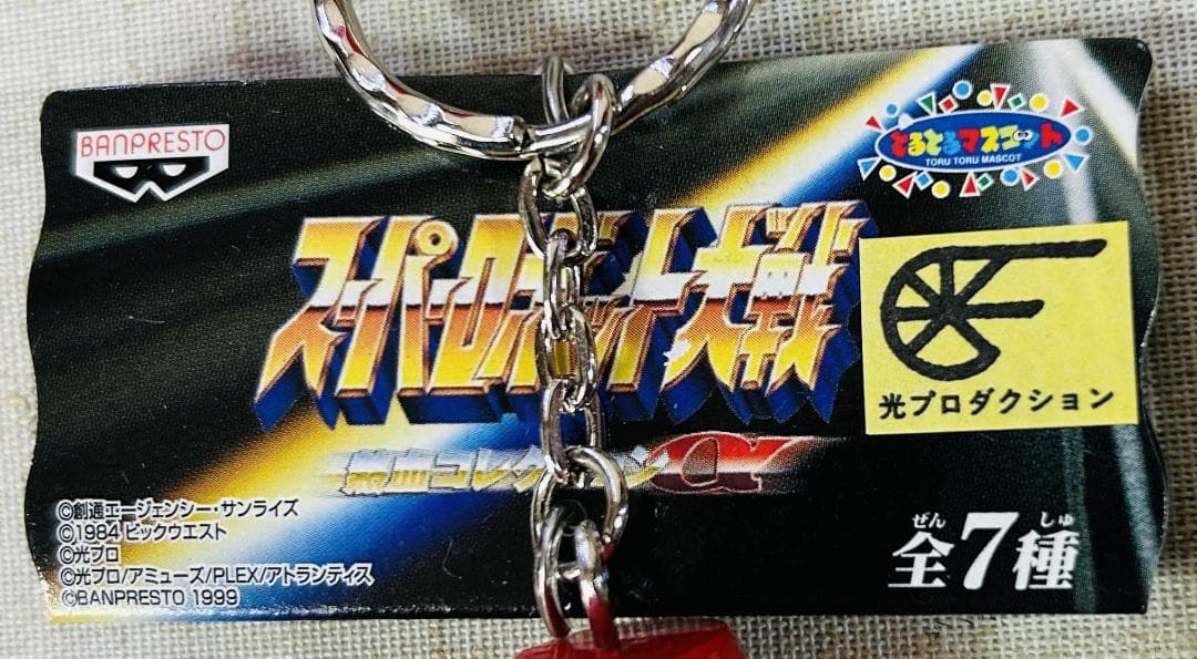 スーパーロボット大戦 熱血コレクション シリーズ フィギュアキーホルダー 17種