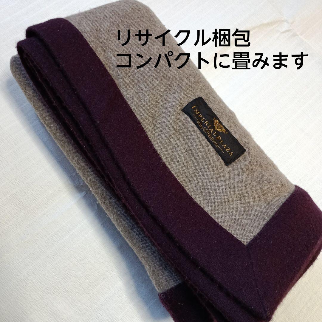 インペリアルプラザ カシミヤ100％ 毛布 140×210㎝ 日本製 ダメージ有