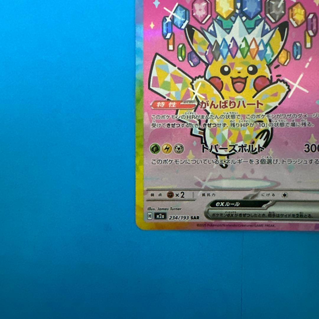 ピカチュウex SAR MEGAドリームex【ポケモンカード】