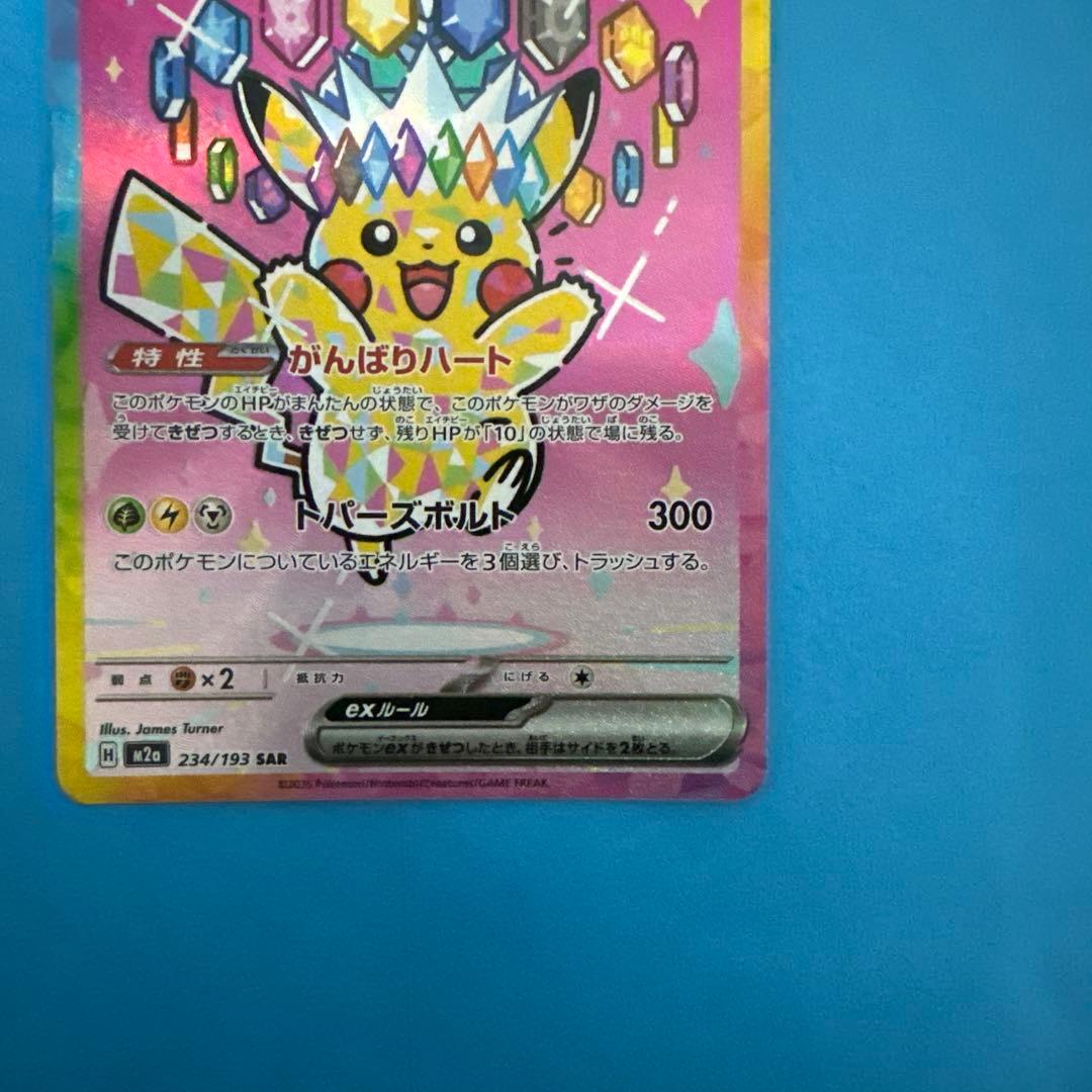 ピカチュウex SAR MEGAドリームex【ポケモンカード】