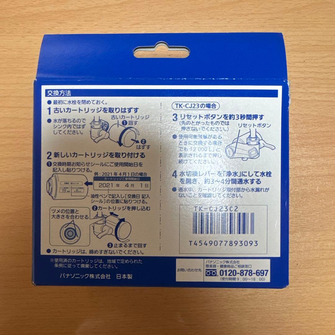 Panasonic純正品 TK-CJ23C2 浄水器交換用カートリッジ 2個入