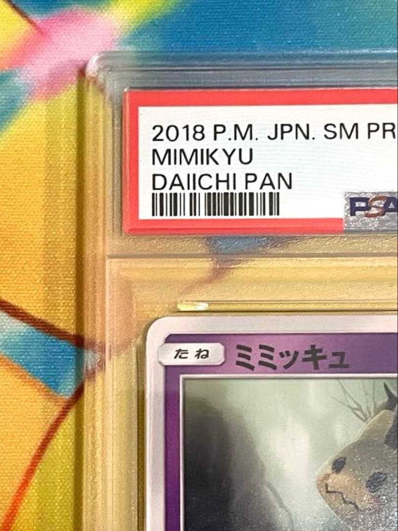 【PSA10】ミミッキュ プロモ ポケモンパン