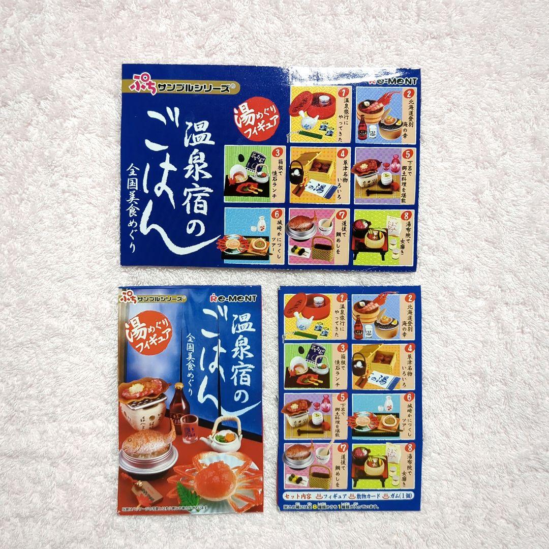 【中袋未開封】リーメント　温泉宿のごはん　全８種類コンプリート