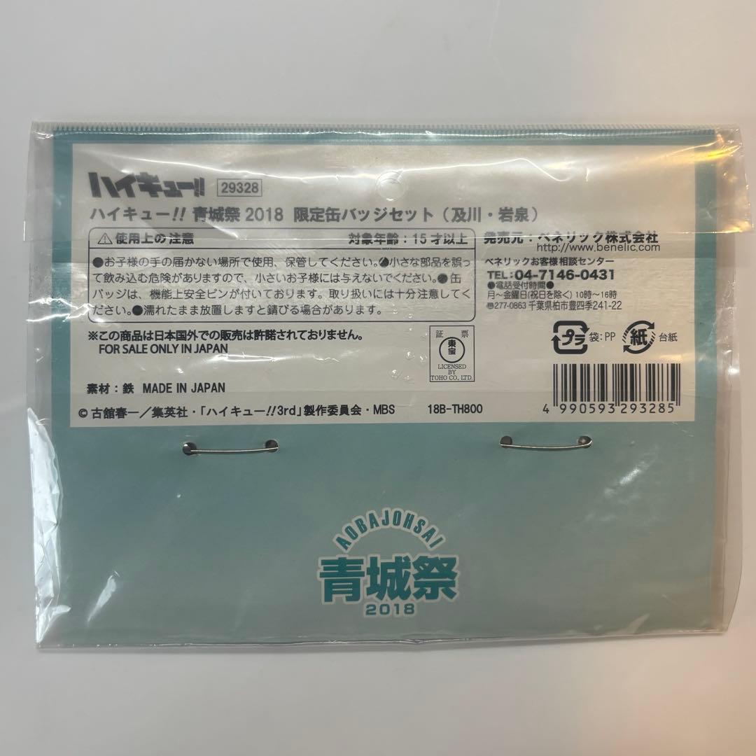 限定品　ハイキュー 青城祭2018限定缶バッジセット 及川 徹　岩泉一