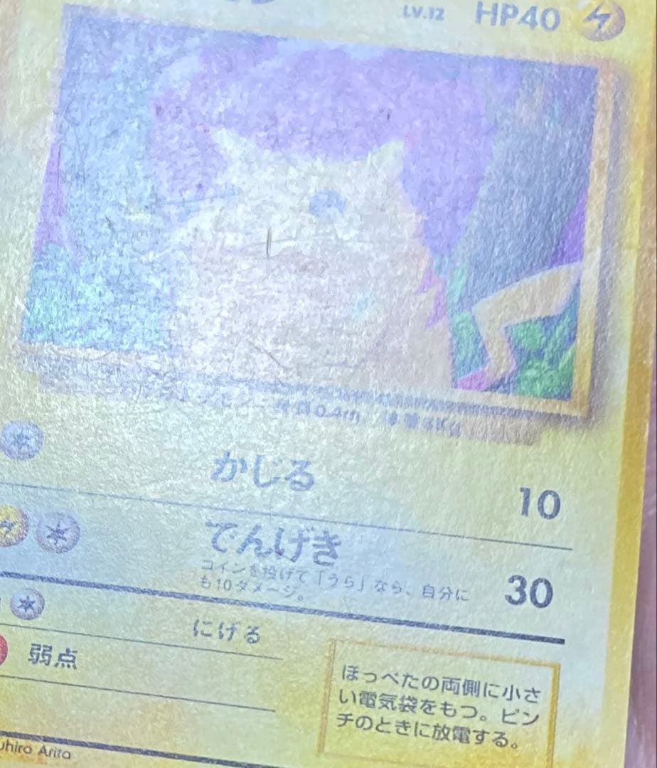 【世界1枚？】ピカチュウ　旧裏　濃色インク過多　※1枚発送