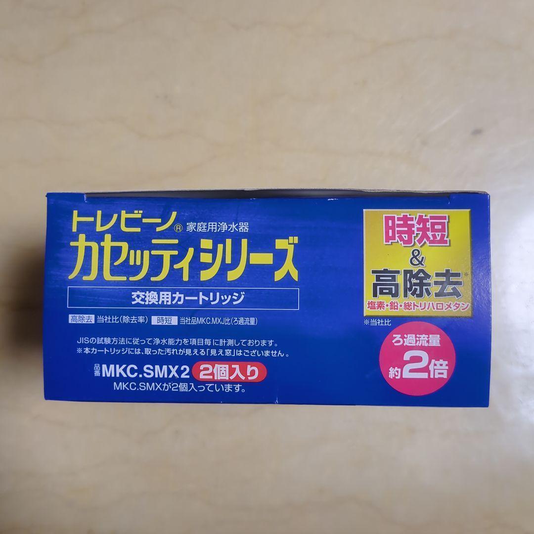 【未使用】トレビーノ 浄水器 交換用カートリッジ 時短＆高除去 MKCSMX2