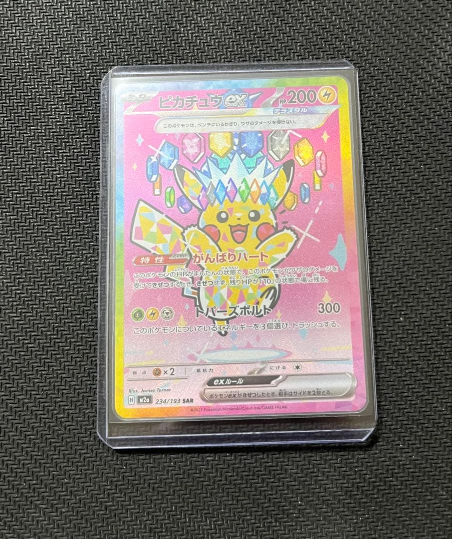 ピカチュウex sar メガドリーム　234/193