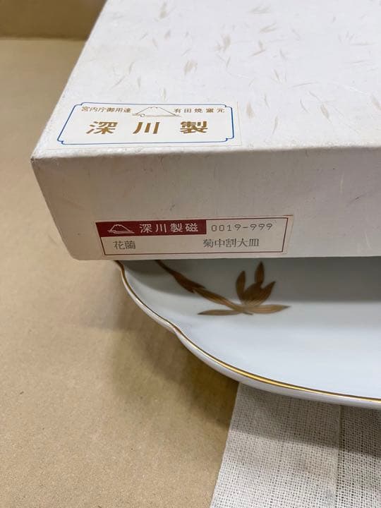 083 深川製磁　花蘭　菊中割大皿2客　楕円皿1客　未使用