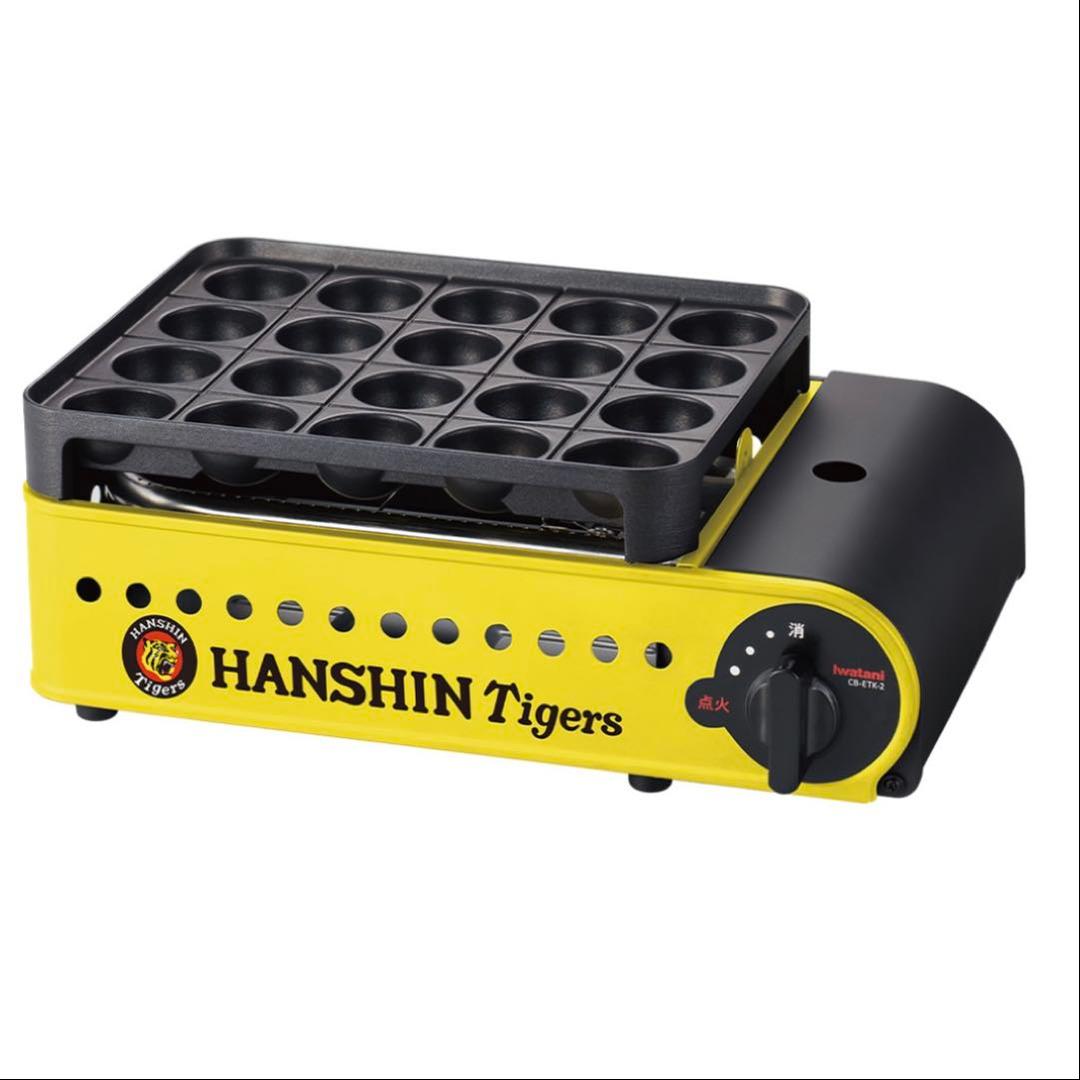新品 阪神優勝 イワタニカセットガスたこ焼器 虎たこ CB-ETK-2タイガース