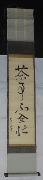 稀少 アンティーク 茶事不全忙 茶事ふ全忙 壮多一雨書 一雨 紙本 肉筆 掛軸