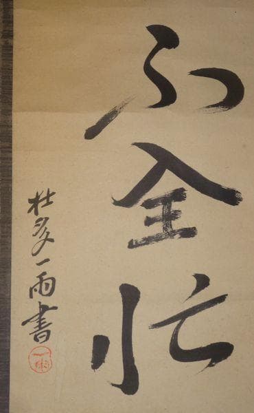 稀少 アンティーク 茶事不全忙 茶事ふ全忙 壮多一雨書 一雨 紙本 肉筆 掛軸