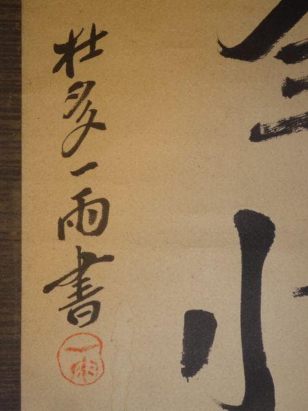稀少 アンティーク 茶事不全忙 茶事ふ全忙 壮多一雨書 一雨 紙本 肉筆 掛軸