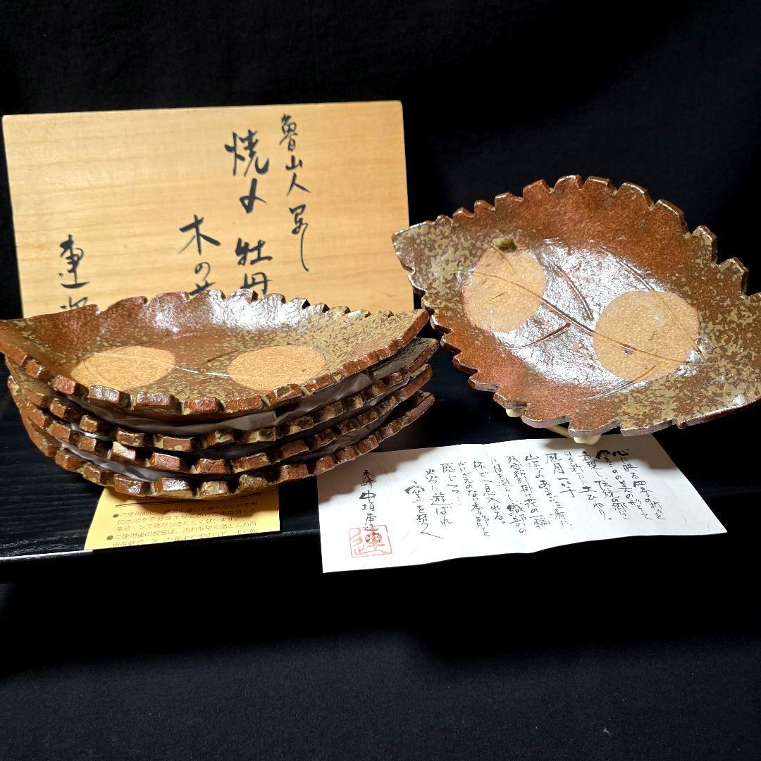 魯山人写し　中垣連次作　秀峰　焼〆牡丹木の葉皿　中皿　5枚　刺身皿　菓子皿