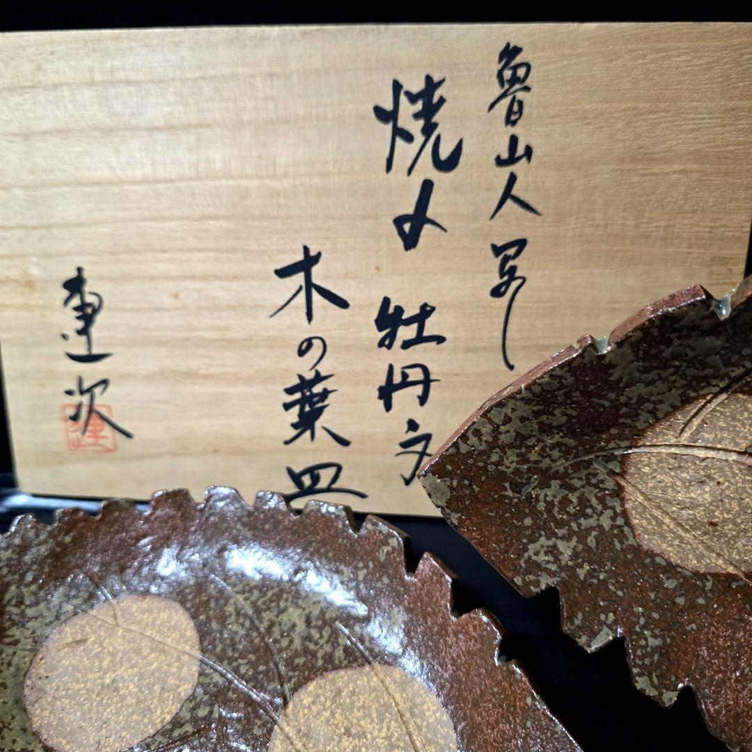 魯山人写し　中垣連次作　秀峰　焼〆牡丹木の葉皿　中皿　5枚　刺身皿　菓子皿