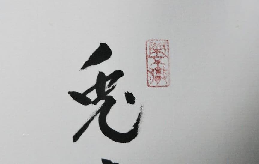 茶道具 色紙 大徳寺 黄梅院 小林太玄 兎走烏飛 干支 兎絵 たとう入