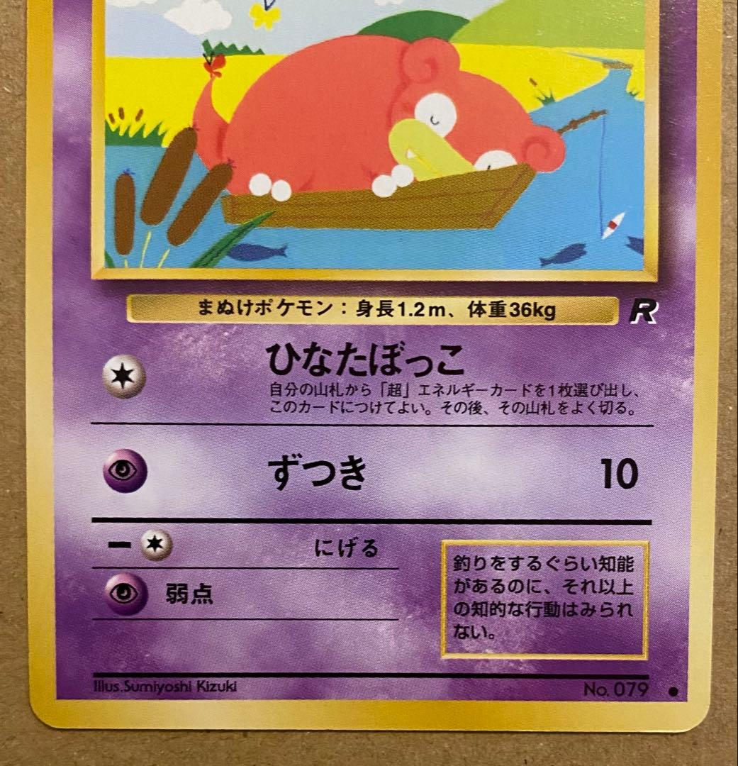 ヤドン 旧裏 No.079 拡張パックロケット団 1997 ひなたぼっこ